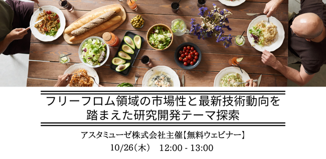 フリーフロム食品の基本概念と最先端がわかる無料ウェビナー「フリーフロム領域の市場性と最新技術動向を踏まえた研究開発テーマ探索」を再開催