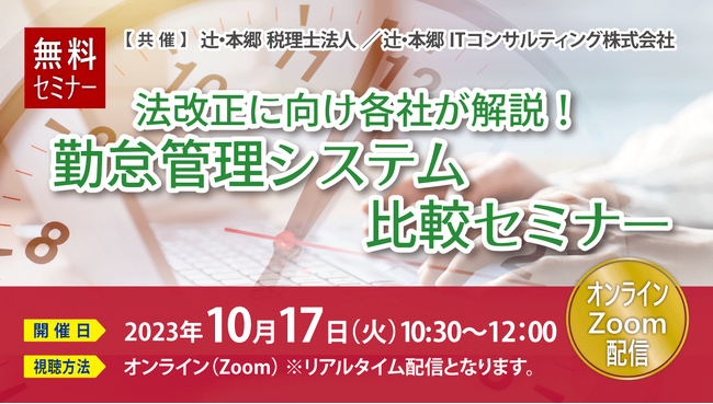 【10/17開催】無料セミナー「法改正に向け各社が解説！勤怠管理システム比較セミナー」辻・本郷 税理士法人／辻・本郷 ITコンサルティング株式会社（共催）
