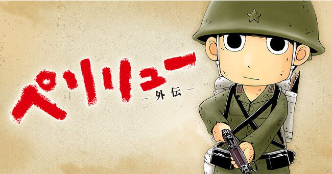 戦争漫画の傑作「ペリリュー外伝」（武田一義）、ヤングアニマルWebにて掲載開始！「ペリリュー　-楽園のゲルニカー」も完全無料キャンペーンも実施！