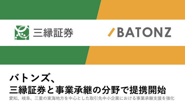 バトンズ、三縁証券と事業承継の分野で提携開始