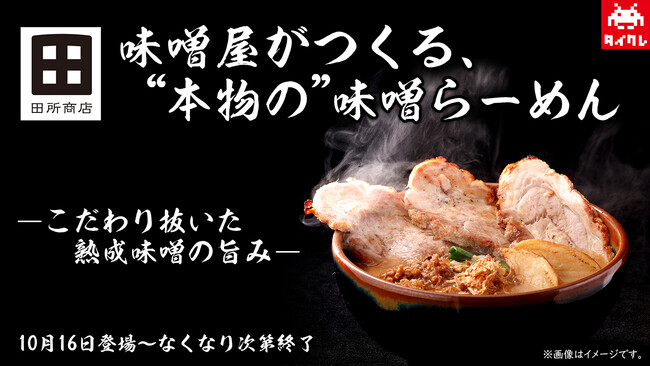 世界が認めた名店の味に誰もが舌鼓!味噌屋がつくる“本物の”味噌らーめんがタイクレに登場