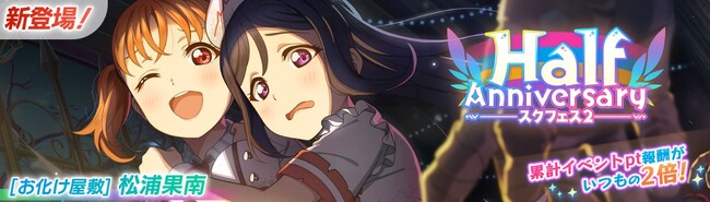 「ラブライブ！スクールアイドルフェスティバル2 MIRACLE LIVE!」新イベント「ハーフアニバーサリー」開催のお知らせ 