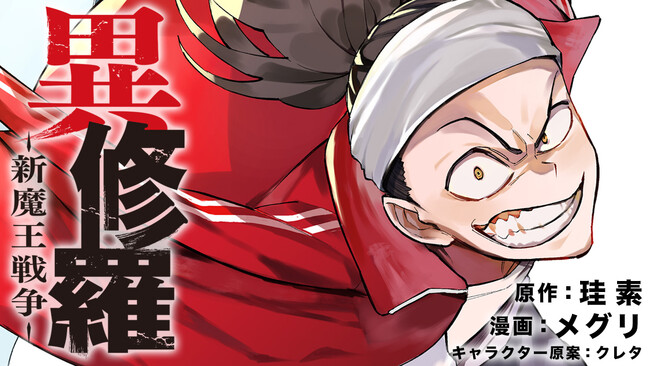 2024年1月からアニメ放送開始！『異修羅 -新魔王戦争-』月刊少年マガジンにて連載再開！！