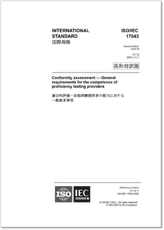 【新刊邦訳規格の発行！】 ISO/IEC 17043:2023「適合性評価-技能試験提供者の能力に対する一般要求事項」他5点の英・日対訳版を発行しました