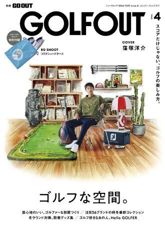 特別付録は窪塚洋介が手掛ける注目ブランド「8G SHOOT」とのシューズケース。GOLF OUT issue.4は10月13日発売!!