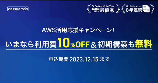 クラスメソッド、AWS環境構築を最大100万円まで無償提供するキャンペーンを開始！企業のAWSの新規導入をサポート