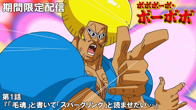 TVアニメ『ボボボーボ・ボーボボ』傑作選「ジャンプチャンネル」と「東映アニメーションミュージアムチャンネル」にて配信！　初回は第1話を10月13日(金)22時よりプレミア公開！