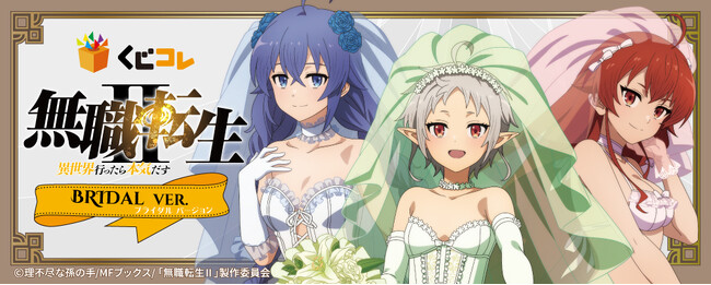 TVアニメ『無職転生II ～異世界行ったら本気だす～』の新規描き下ろしグッズが当たるくじ 『くじコレ』が本日販売開始！