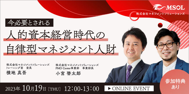 10月19日開催　経営層向け無料ウェビナー「今必要とされる 人的資本経営時代の自律型マネジメント人財」