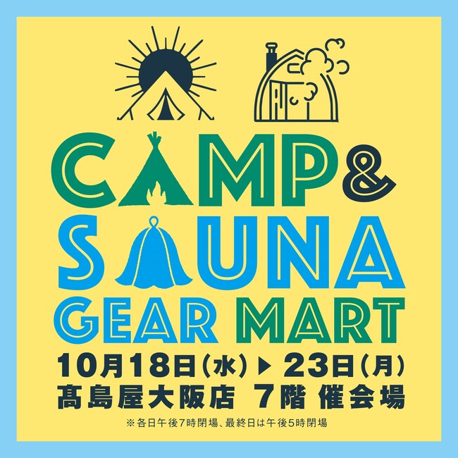 【大阪高島屋】キャンプとサウナの複合型イベントを初開催！サウナ大好き芸人のサバンナ高橋さんのオリジナルサウナブランドが関西初登場！