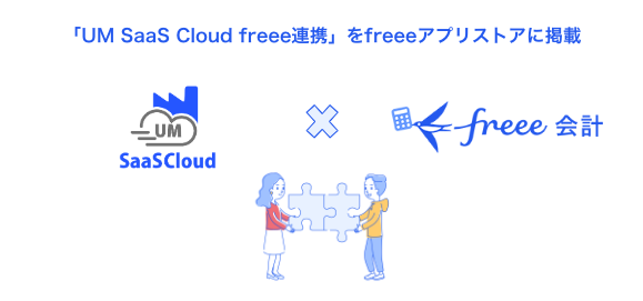 製造業向けクラウドプラットフォーム「UM SaaS Cloud」とfreee会計のデータ連携を開始