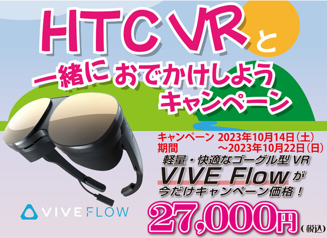 期間限定！VIVE Flow 特別キャンペーン開催のお知らせ