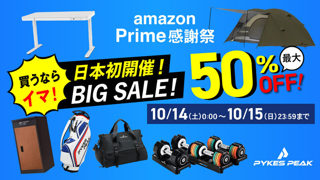 【日本初開催!!】Amazon プライム感謝祭にPYKES PEAK（パイクスピーク）も最大50%OFFにて参戦！