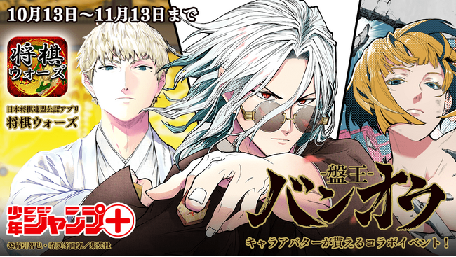 将棋ウォーズ、「ジャンプ＋」連載中の人気将棋漫画『バンオウ-盤王-』との初コラボを2023年10月13日より開催！