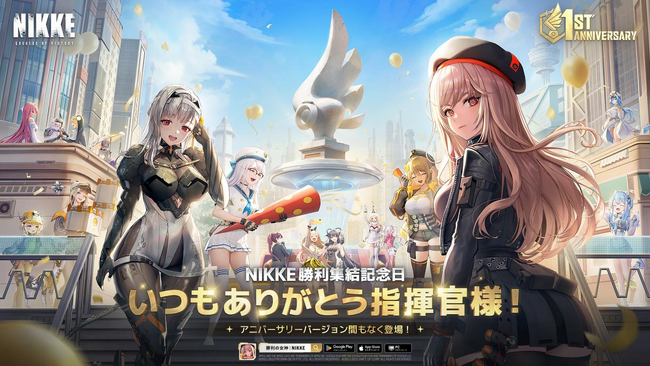 背中で魅せるガンガールRPG『勝利の女神：NIKKE』まもなく正式リリース1周年！ ゲーム内外で多彩な記念イベント＆企画が開催決定！公式記念生放送10月27日（金）19時30分より実施