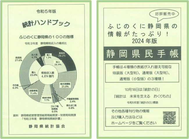 「令和５年版統計ハンドブック」好評販売中