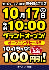 ラーメン山岡家の煮干しラーメン専門店「煮干しラーメン山岡家」1号店が10月17日(火)北海道札幌市にオープン！