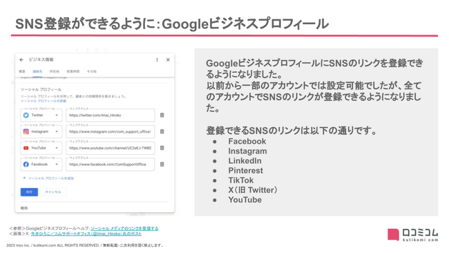 GoogleビジネスプロフィールでSNS登録が可能に：最新の「Googleマップ・MEO」情報レポート【2023年9～10月版】を口コミコムが公開