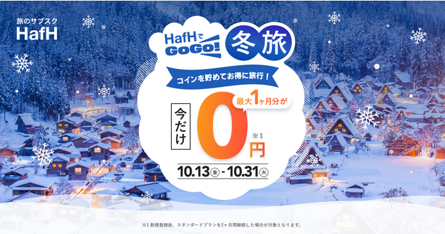 旅のサブスク(R)「HafH」、新規入会キャンペーンやタイムセールなど複数のお得な「HafHでGO!GO!冬旅キャンペーン」を開催