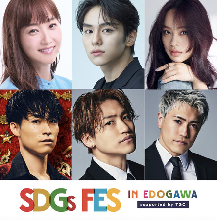 【SDGs FES in EDOGAWA supported by TGC】3年連続開催決定！ファッションショーに藤本美貴、山下幸輝らが登場！清水美依紗、iScreamらによるアーティストライブも！