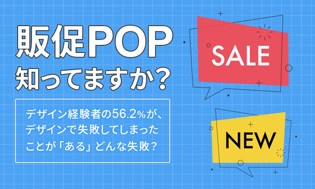 【販促POP知ってますか？】デザイン経験者の56.2％が、デザインで失敗してしまったことが「ある」どんな失敗？