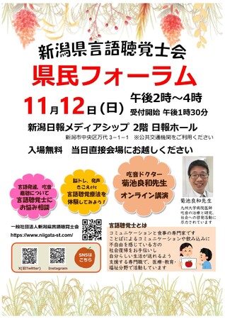 【新潟医療福祉大学】「新潟県言語聴覚士会県民フォーラム」を１１月１２日(日)に開催！吃音ドクターのオンライン講演や、言語聴覚療法の体験を実施！