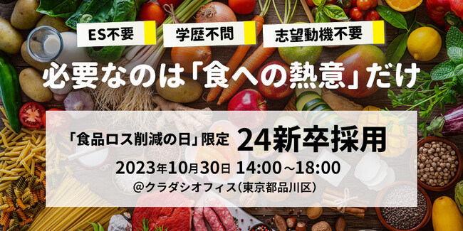 クラダシ初の「食品ロス削減の日」限定 24新卒採用を実施