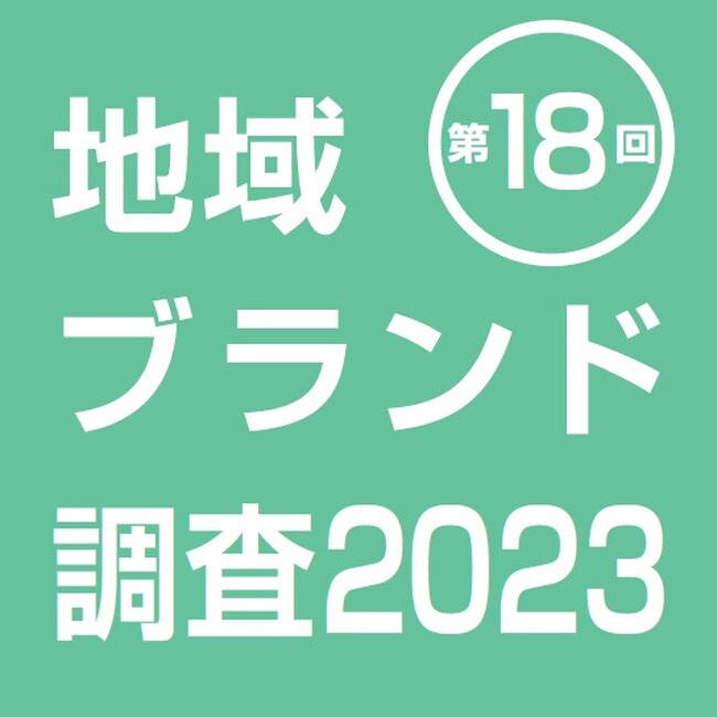 第18回「地域ブランド調査2023」北海道が15年連続1位。札幌市は3年連続9度目の１位に