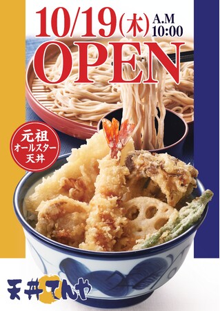大阪府守口市に「天丼てんや イオンモール大日店」 10月19日(木)オープン