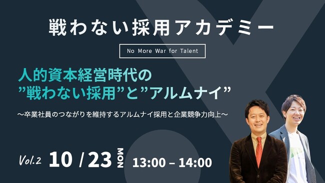 ＜戦わない採用アカデミー第2弾＞人的資本経営時代の”戦わない採用”と”アルムナイ”～卒業社員のつながりを維持するアルムナイ採用と企業競争力向上～