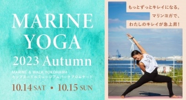 秋のMARINE YOGA 2023 Autumn 10/14(土),10/15(日)