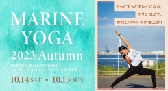秋のMARINE YOGA 2023 Autumn 10/14(土),10/15(日)