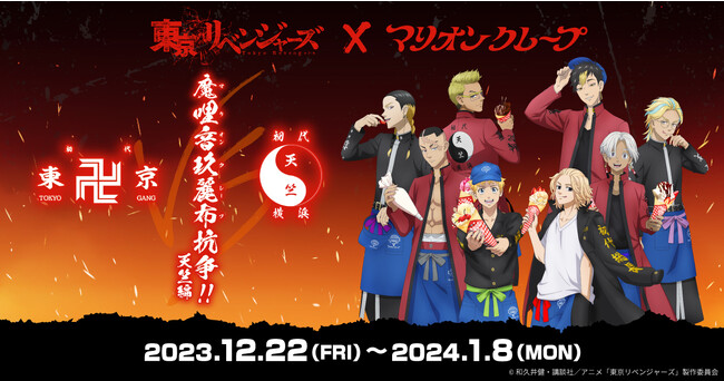 東京リベンジャーズ×マリオンクレープコラボ『魔哩音玖麗布（マリオンクレープ）抗争!!　天竺編』が開催。描きおろしグッズや購入特典「限定イラストカード」も登場。