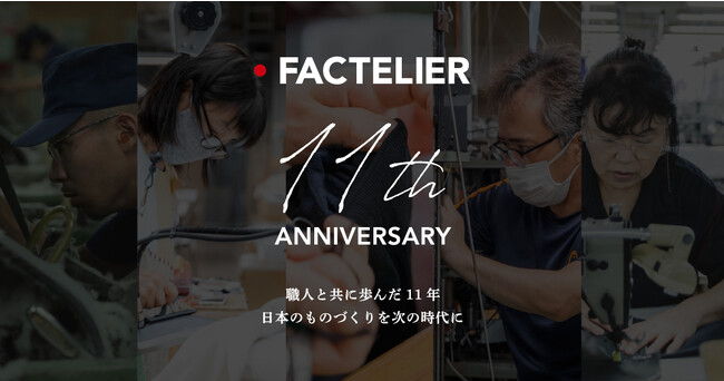 11周年記念！メイドインジャパン専門ファッションブランド「ファクトリエ」、特設サイトオープン