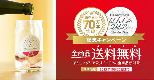 若者の日本酒を楽しむ新しいスタイルが注目-「ぽんしゅグリア」累計販売数70万本突破で記念キャンペーンを開催！