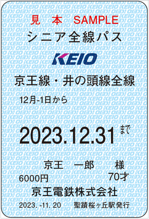 70歳以上のお客さま対象!「シニア全線パス」を期間限定・枚数限定で発売します!