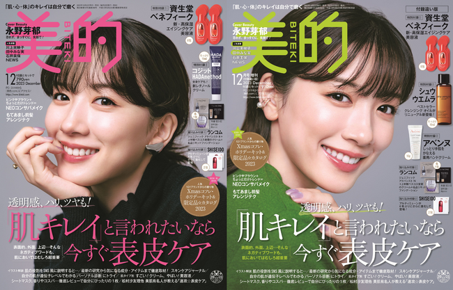 永野芽郁、美容誌『美的』でツヤ肌光る２パターン表紙披露!! “ナチュラルボーン美肌”にスタッフも惚れぼれ(ハート)