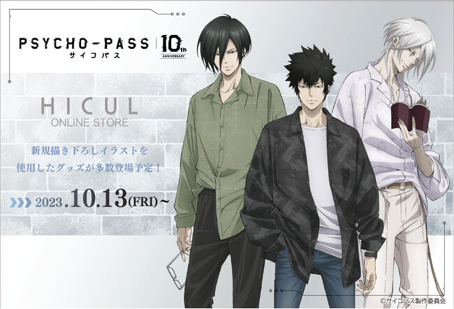 「PSYCHO-PASS サイコパス10th ANNIVERSARY」新規描き起こしイラストのアイテムが登場！アニメ・漫画版権専門ECサイト『HICUL（ハイカル）』より販売開始！