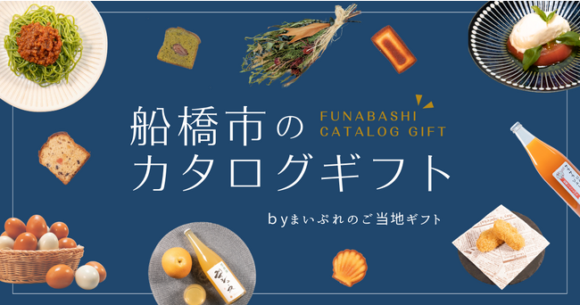 地域の魅力的な産品を集めたカタログギフト「まいぷれのご当地ギフト　船橋市のカタログギフト」の販売を11月13日に販売開始します。