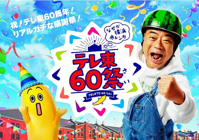テレ東60祭「都市伝説」「シナぷしゅ」ほかステージ情報第一弾！出川哲朗＆ナナナのメインビジュアルも！