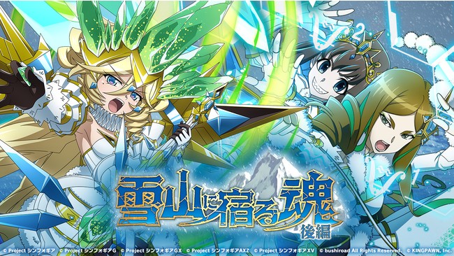 戦姫絶唱シンフォギアXD UNLIMITEDにてイベント『雪山に宿る魂 後編』を開催！