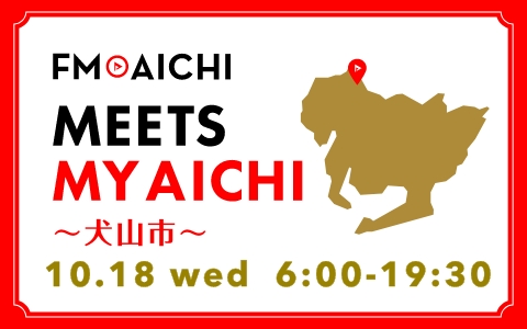 10月18日(水)は一日まるごと犬山市特集！「FM AICHI “MEETS MY AICHI” ～犬山市～」