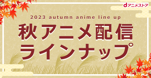 『陰実2期』『キミゼロ』『SPY×FAMILY 2期』『フリーレン』含む71作品！2023秋アニメ・ dアニメストア配信ラインナップ
