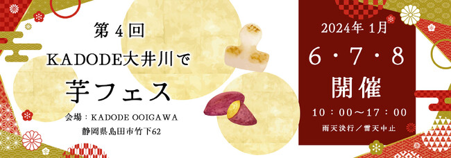 KADODE大井川で芋フェス！が2024年1月6-8日に開催決定、出店者募集開始