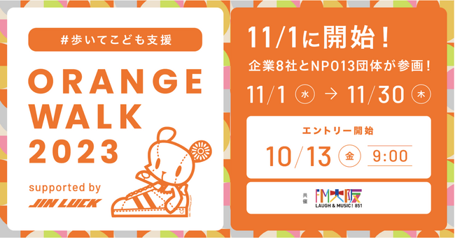 歩いてこども支援に取り組むイベント【ORANGE WALK 2023】11/1に開始
