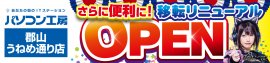 【パソコン工房 郡山店】が【パソコン工房 郡山うねめ通り店】に 移転リニューアルオープン! 【パソコン工房 郡山店】が【パソコン工房 郡山うねめ通り店】に 移転リニューアルオープン!