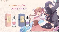 株式会社COZYWAVEは、「シュガーアップル・フェアリーテイル」に登場するキャラクター「アン」「シャル」をイメージした香水の予約販売を開始いたします。