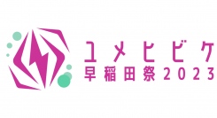 早稲田の誇る学術をより身近に