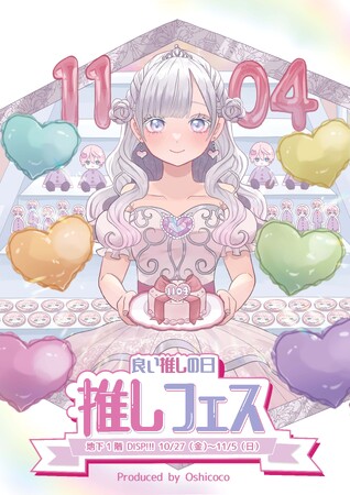 株式会社Oshicoco、SHIBUYA109渋谷店にて推し活フェスティバル『推しフェス』を開催！