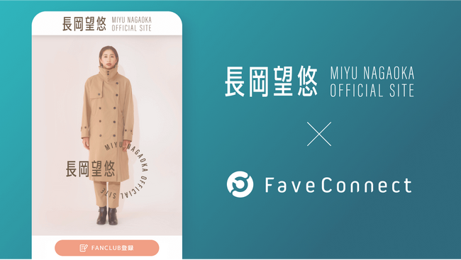 プラットフォームサービス「FaveConnect」を活用し、女子バレーボール選手・長岡望悠オフィシャルサイト＆ファンクラブがオープン！